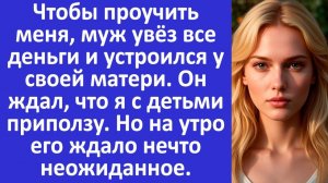 Истории из жизни | Муж ждал, что я с детьми приползу, но на утро | Аудио рассказы |Жизненные истории