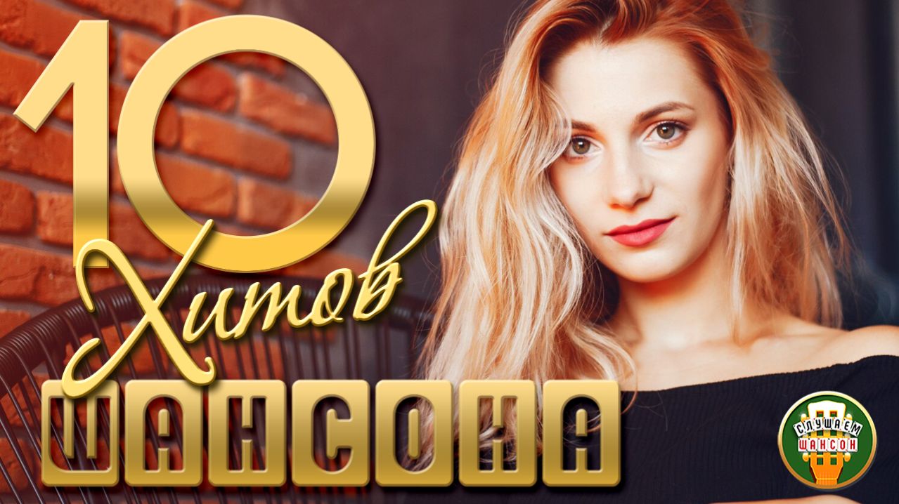 10 ДУШЕВНЫХ ХИТОВ ШАНСОНА ✬ 114 ✬