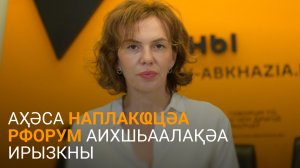 Арсалиаԥҳа аҳәса анаплакҩцәа рфорум иазкны