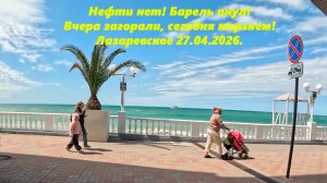 Нефти нет! Баррель пнул! Вчера загорали, сегодня мерзнем! Лазаревское  27.04.2026.