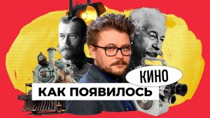 Не только Люмьеры: как кино стало искусством