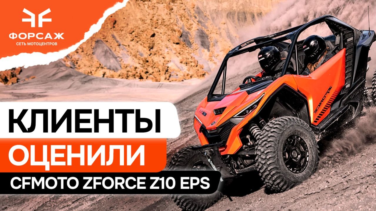 Презентация и тест драйв CFMOTO ZFORCE Z10 EPS