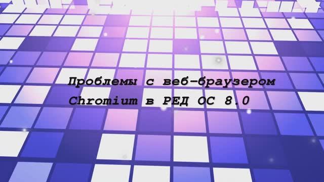 Проблемы с веб-браузером Chromium - Ред ОС 8.02 cборка 6.12.85 смотреть онлайн