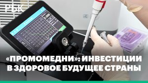 «Промомедни»: инвестиции в здоровое будущее страны