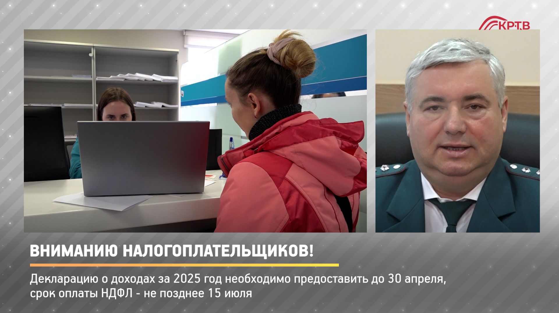 КРТВ. Вниманию налогоплательщиков!