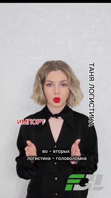ТАНЯ ЛОГИСТИКА ❗️ ИМПОРТ