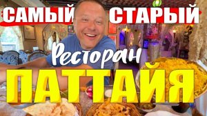 КАК ВЫЖИВАЮТ ИРКУТЯНЕ В ПАТТАЙЕ.  Объелись в Самом Старом  Индийском Ресторане в Паттайе