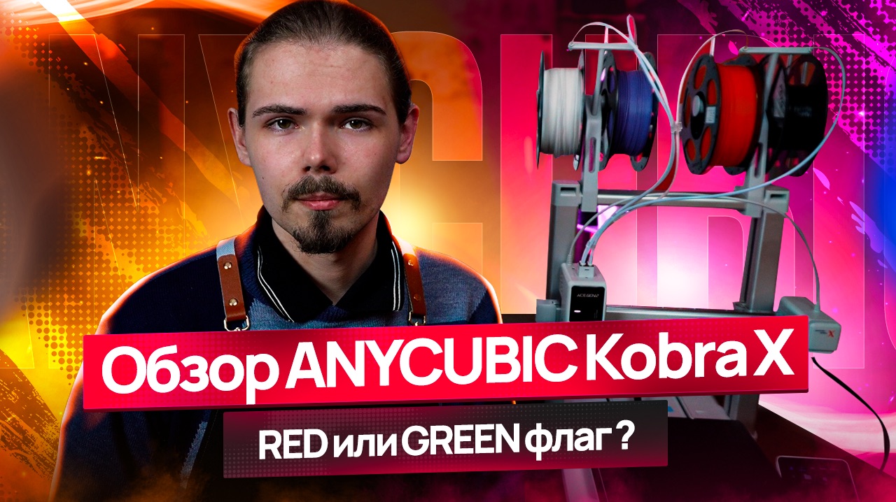 ANYCUBIC Kobra X четырехцветный монстр или копия Bambu A1? смотреть онлайн