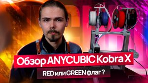 ANYCUBIC Kobra X четырехцветный монстр или копия Bambu A1?