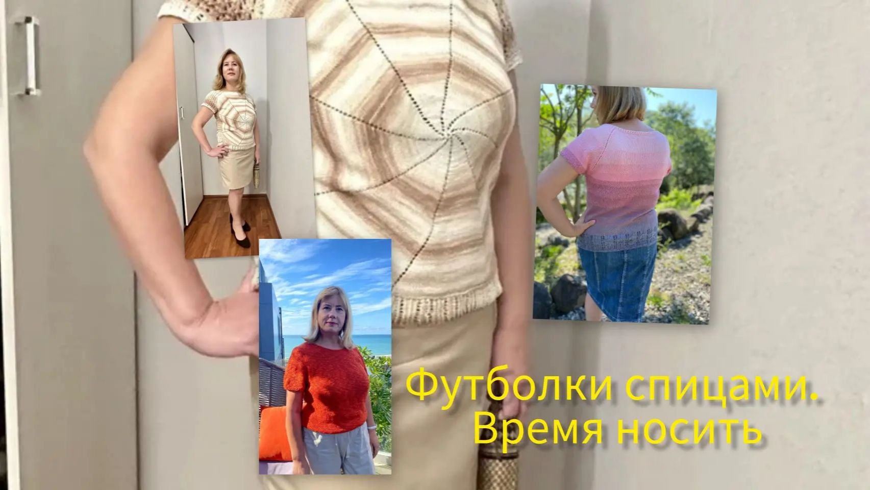 Время носить вязанные футболки. Все мои футболки и маечки. Примерка. Испытание временем