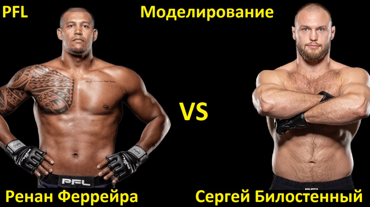 PFL Sioux Falls: Ренан Феррейра VS Сергей Билостенный | UFC 5