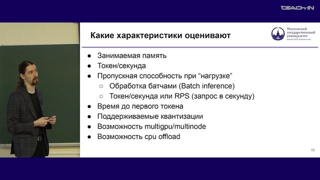 Тихомиров М.М. - Обучение больших языковых моделей - 8. Инференс, квантизация