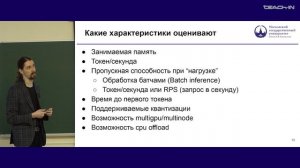 Тихомиров М.М. - Обучение больших языковых моделей - 8. Инференс, квантизация