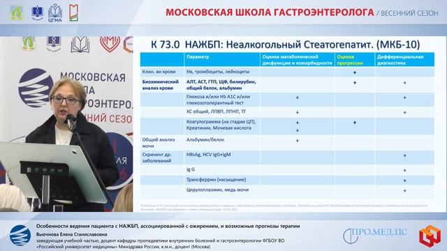 Вьючнова Елена Станиславовна Особенности ведения пациента с НАЖБП, ассоциированной с ожирением, и