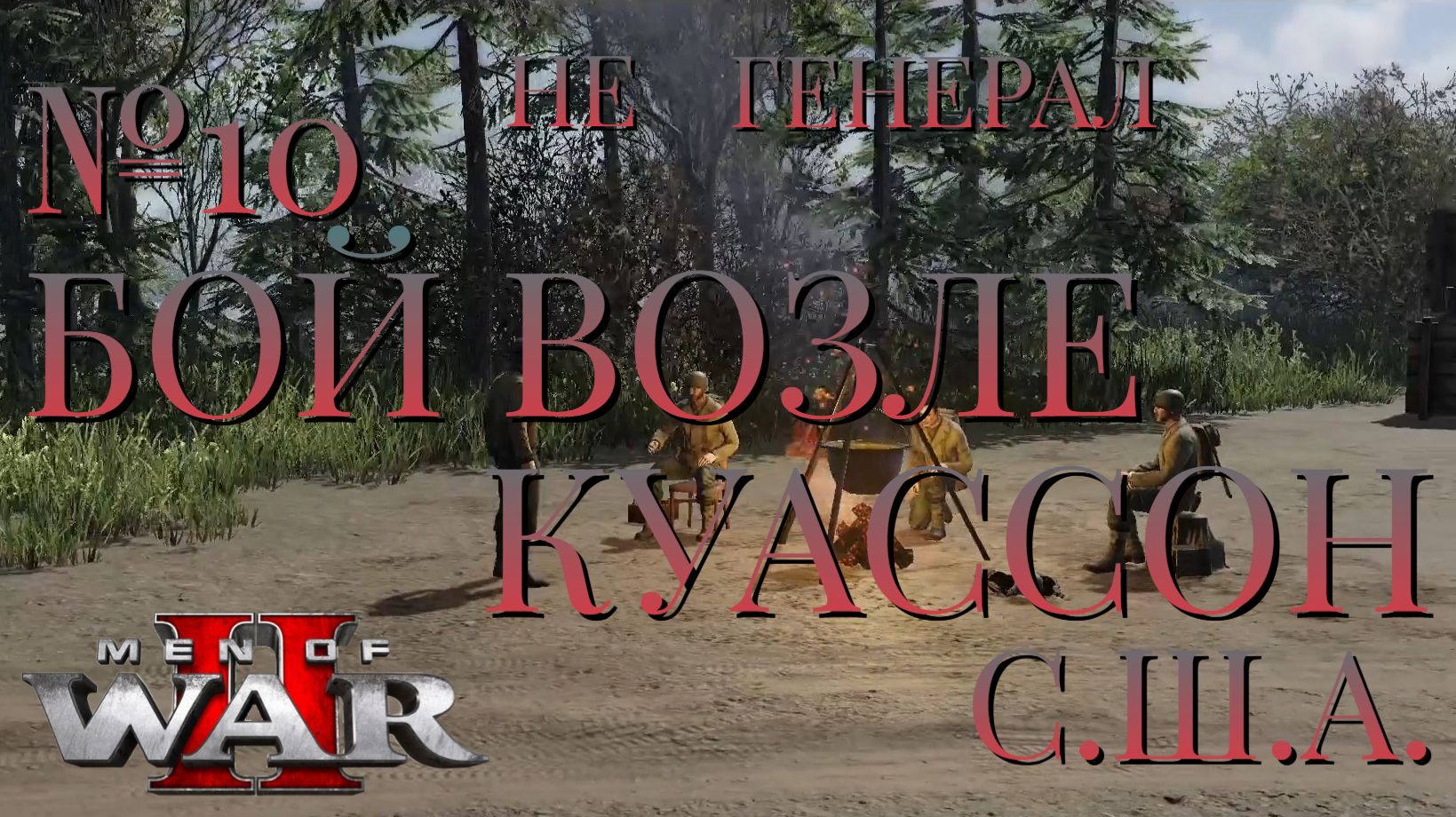 НЕ ГЕНЕРАЛ/ЧАСТЬ №10/БОЙ ВОЗЛЕ КУАССОН/США/Men of War 2