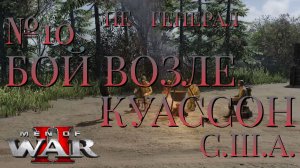 НЕ ГЕНЕРАЛ/ЧАСТЬ №10/БОЙ ВОЗЛЕ КУАССОН/США/Men of War 2