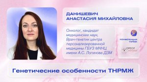 Данишевич Анастасия Михайловна «Генетические особенности ТНРМЖ»