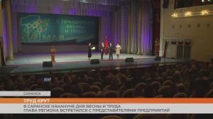 В Саранске накануне Дня весны и труда Глава региона встретился с представителями предприятий