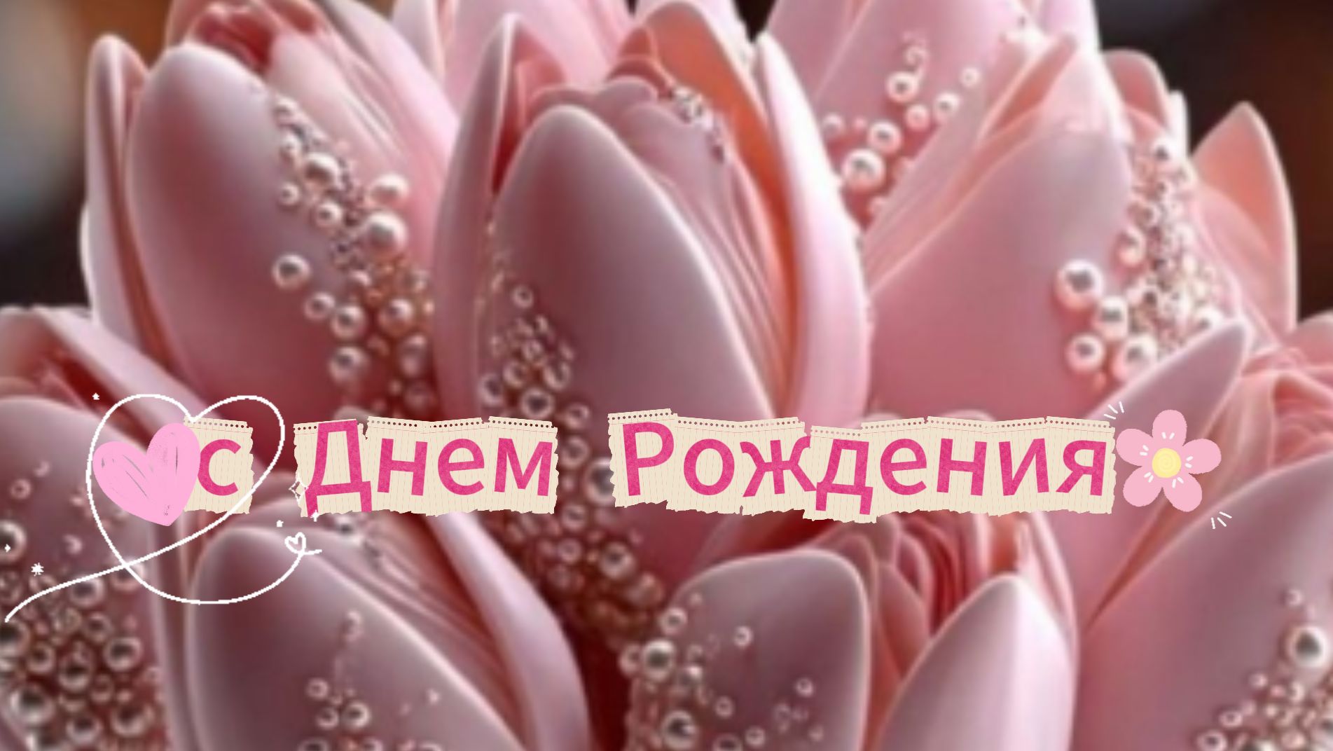 Открытки с днем рождения женщине красивые бесплатно | Домохозяйка