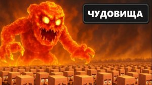 1,000,000 Жителей VS Чудовища Майнкрафта