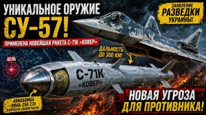 💥 СУ-57 ПОЛУЧИЛ СУПЕР-ОРУЖИЕ! РАКЕТА С-71К — ЧТО ЭТО И КАК ОНА РАБОТАЕТ