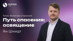 ПУТЬ СПАСЕНИЯ — ОСВЯЩЕНИЕ | Проповедует Ян Шмидт | 26 апреля 2026