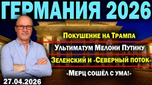 Покушение на Трампа/Ультиматум Мелони Путину/Зеленский и «Северный поток»/«Мерц сошёл с ума!»