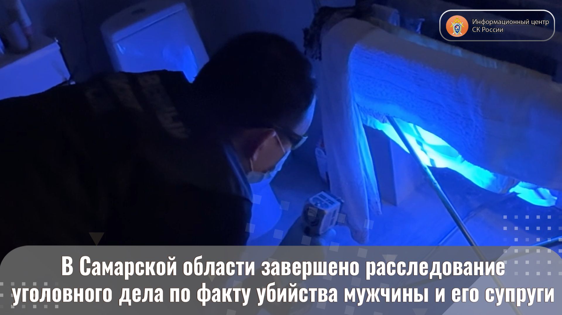 В Самарской области завершено расследование уголовного дела по факту убийства мужчины и его супруги