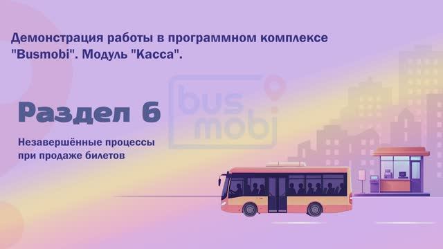 Busmobi. Касса. Незавершенные процессы при продаже билетов.