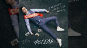 ФОГЕЛЬ - ВЫПУСКНИК _ Official Audio