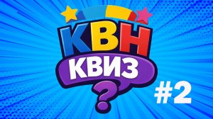 КВН КВИЗ #2
