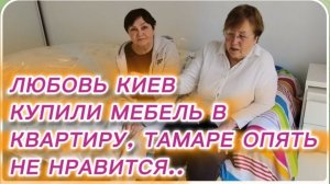 САМВЕЛ АДАМЯН, ЛЮБОВЬ КИЕВ КУПИЛИ МЕБЕЛЬ В НОВУЮ КВАРТИРУ, ТАМАРЕ ОПЯТЬ НЕ НРАВИТСЯ..