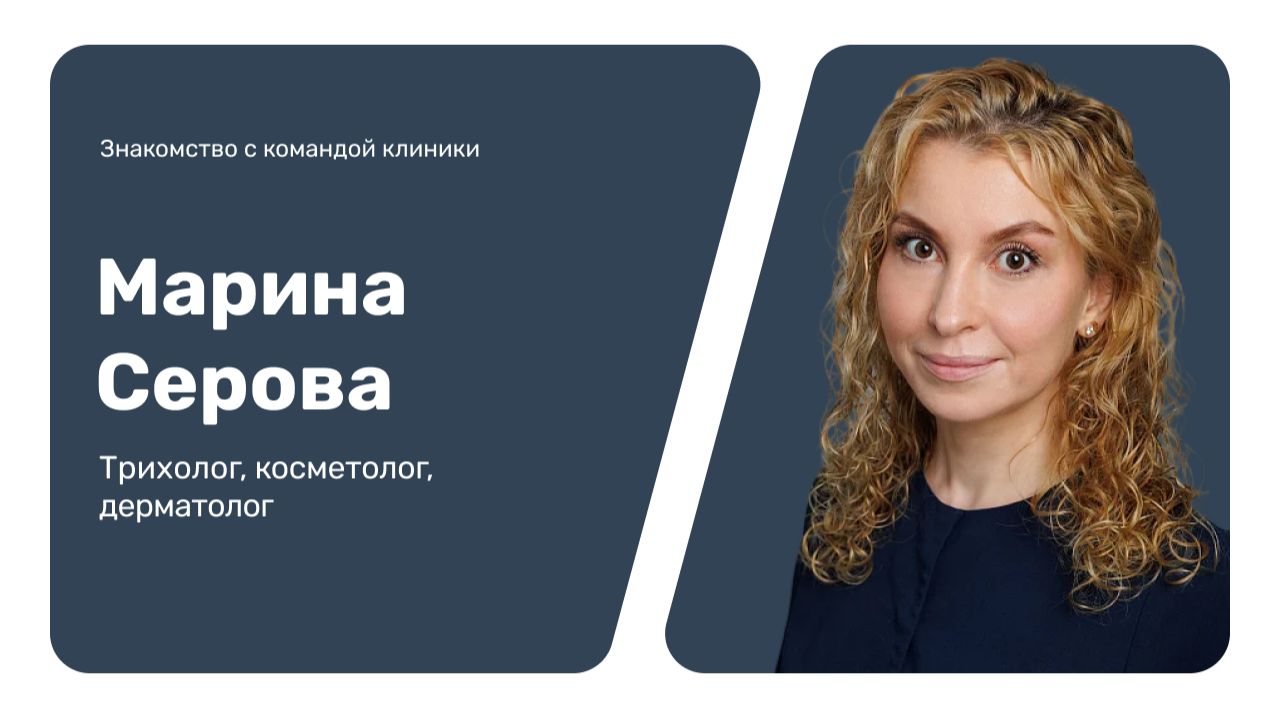 Знакомство с командой клиники: Марина Серова