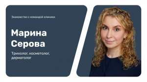 Знакомство с командой клиники: Марина Серова