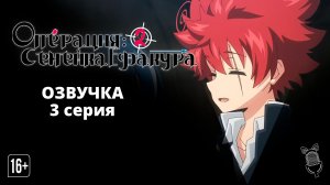 Операция: Семейка Ёдзакура 2 / Yozakura-san Chi no Daisakusen 2nd Season - 3 серия