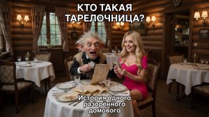 Тарелочница. Свидание, которое мужчина запомнит надолго!!!. Первая серия