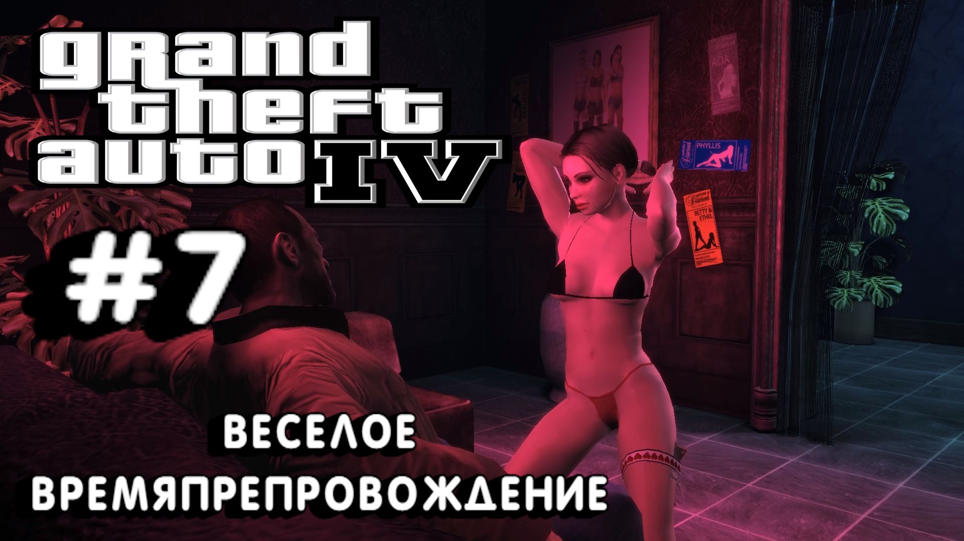 Grand Theft Auto IV:Прохождение с комментариями:#7 Отдых и развлечения.