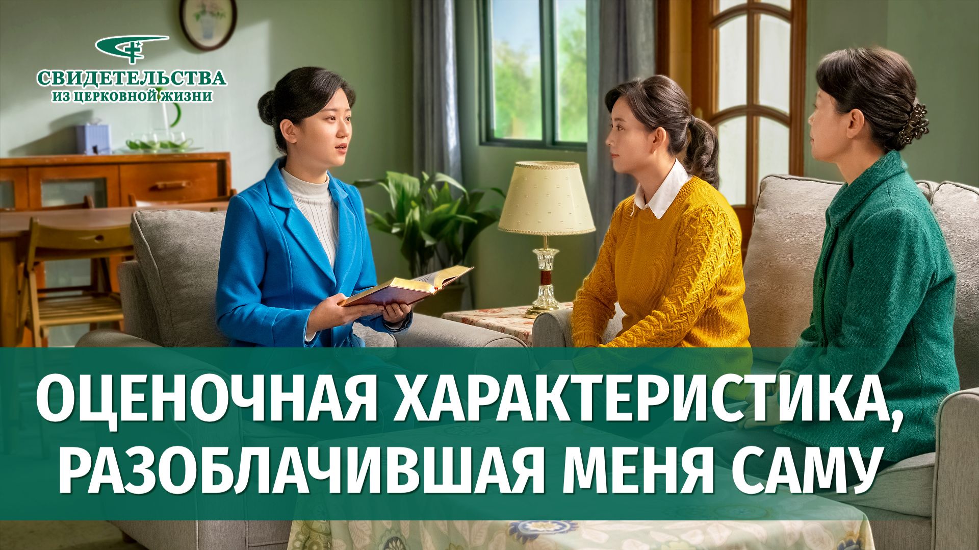 Видео свидетельства | Оценочная характеристика, разоблачившая меня саму