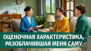 Видео свидетельства | Оценочная характеристика, разоблачившая меня саму