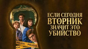 Если сегодня вторник, значит, это убийство - 1 сезон 7 серия (сериал 2026)