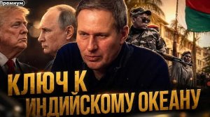 Александр Артамонов | Ключ к Индийскому океану. Зачем России Мадагаскар?