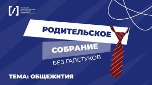 ИжГТУ - Родительское собрание без галстуков