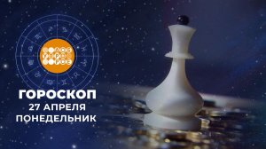 Гороскоп на 27 апреля. Доброе утро. Фрагмент выпуска от 27.04.2026