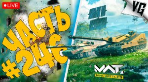 OBJECT 490B И AMX-10RC - СМОТРИМ ! ➤ ЧАСТЬ 246 ➤ MWT: TANK BATTLES 🔴