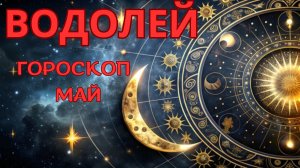 ВОДОЛЕЙ- гороскоп на май 2026 от Натали Эллиф