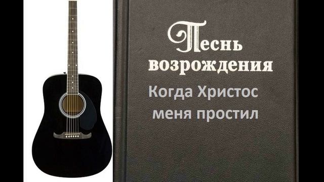 Когда Христос меня простил