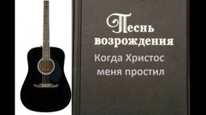 Когда Христос меня простил