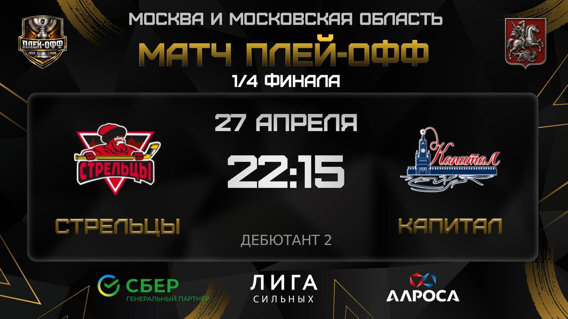 ОБЗОР  СТРЕЛЬЦЫ - КАПИТАЛ  27.04.26  ОХЛ МОСКВА  ДИВИЗИОН ДЕБЮТАНТ 2