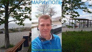 Мариуполь ОПЕРАТИВНО О ГЛАВНОМ 27.04.26 ФЕДЕРАЛЬНАЯ ПРОГРАММА Комсомольский бульвар #новости