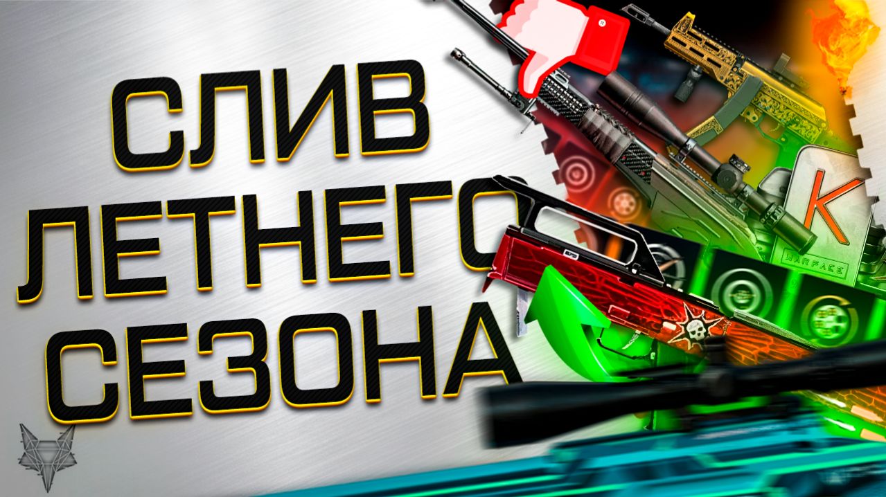 МОДЫ 4.0!СЛИВ ЛЕТНЕГО СЕЗОНА ВАРФЕЙС 2026!ППК 20 БЕСПЛАТНО!5 ПУШЕК ПОД МОДЫ,БП,СОБЫТИЕ,PVE,РМ!